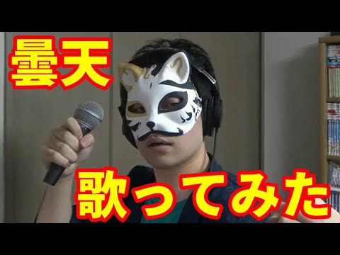 【カラオケ】『曇天』を猛々しく歌ってみた【渋い男がカロリー消費】