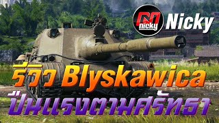 World of Tanks - รีวิว Blyskawica ปืนแรงตามศรัทธา!!