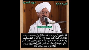 الشيخ صالح أحمد صالح- سورة الغاشية