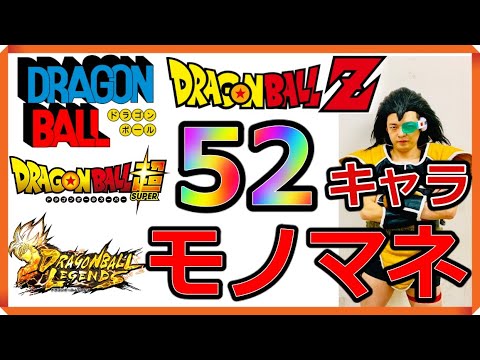 ラディッツ芸人のドラゴンボールものまね52連発!!!【フルパワーモノマネ】【声真似】