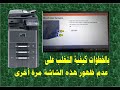 معالجة ظهور شاشة كود خطأ او فشل الآلة C5101