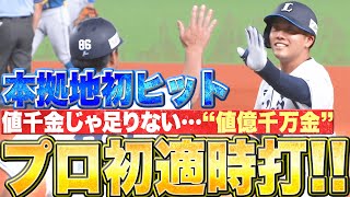 【値億千万金】蛭間拓哉『本拠地初安打・プロ初タイムリー!!』