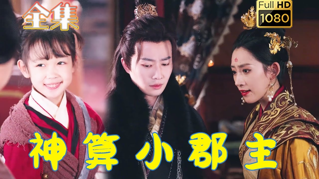 古风甜宠短剧《神算小郡主》：命中缺我