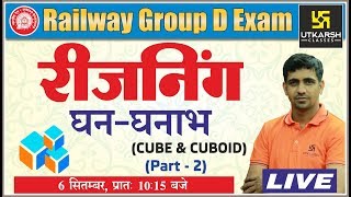 CUBE & CUBOID | घन – घनाभ | Part-2 | Reasoning Class-4 | For Railway Group D Exam | By Kishor Sir