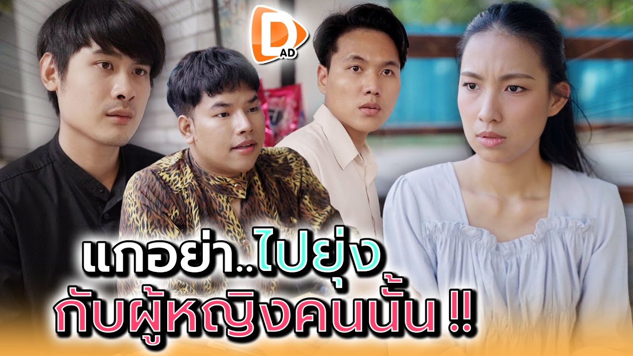 แกอย่าไปยุ่ง..กับผู้หญิงคนนั้น !! - DAD's Film