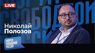 LIVE: Ни права, ни защиты: в России идет охота на правозащитников! | Николай Полозов