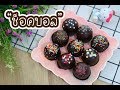 ช็อคบอล Choc Balls : เชฟนุ่น ChefNun Cooking