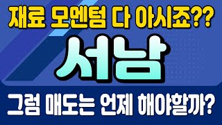 [주식]서남 - 재료 모멘텀 다 아시죠?? 그럼 매도는 언제 해야할까?