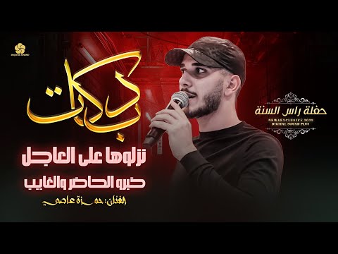 دبكات نزلوها على العاجل خبرو الحاضر والغايب مزاجي وجوي عالي الرقم الصعب يحلالي حمزة عاصي 2025