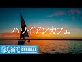 ハワイアンカフェ:  Hawaiian Sunset Sea with Relaxing Hawaiian Guitar Music
