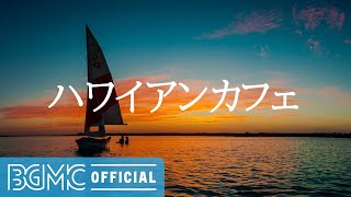 ハワイアンカフェ:  Hawaiian Sunset Sea with Relaxing Hawaiian Guitar Music