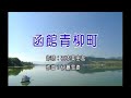 豪客之星 - 日本演歌精選 日本四季風景區 13 -函館青柳町