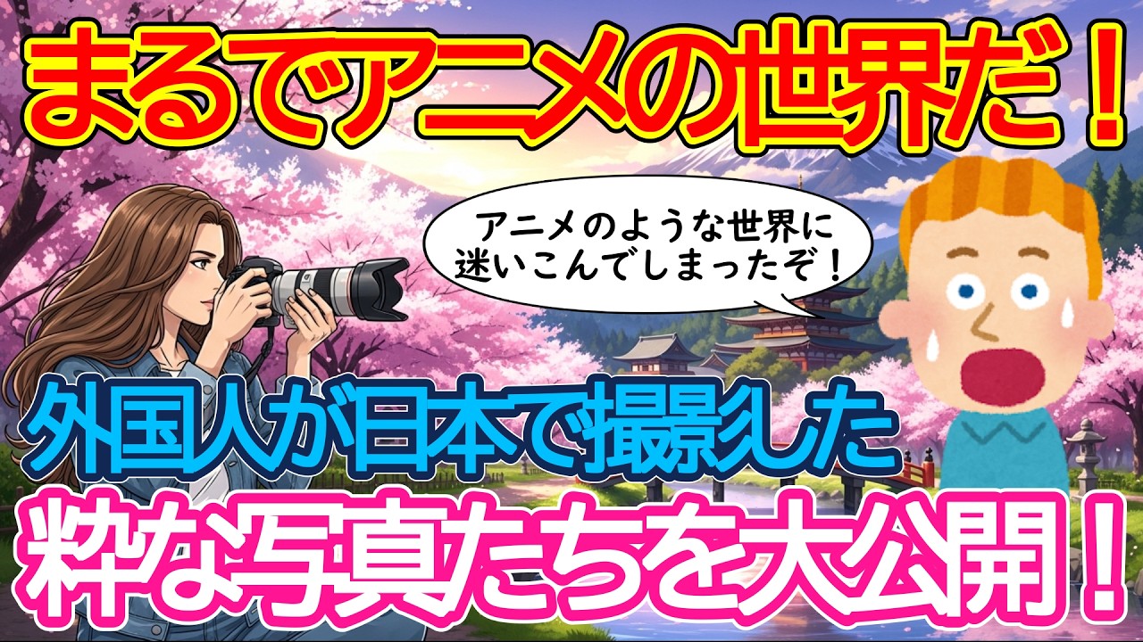 【2ch海外の反応】この場所は、まるでアニメの世界のようだ！外国人が日本で発見した素敵な風景をご紹介！いったいどんな素敵な風景をみつけたのか？【有益】【ゆっくり解説】