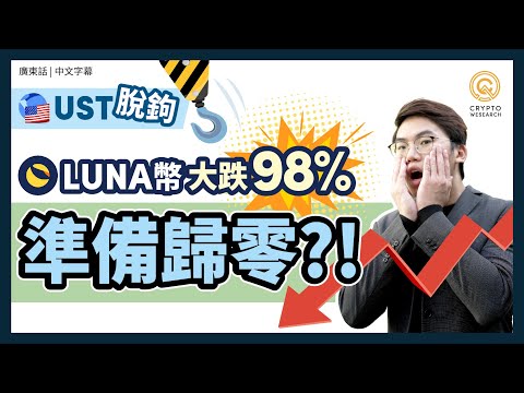 LUNA 幣 準備歸零?! 單日暴跌9成! 比特幣亦被牽連?!｜穩定幣UST脫鉤 一度跌至$0.2｜抄底機會還是死亡螺旋?｜Luna幣價走勢｜UST崩盤｜Luna 崩盤｜#每日幣研｜廣東話｜香港