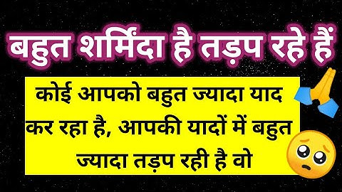 कोई आपको बहुत ज्यादा याद कर रहा है आपकी यादों में बहुत ज्यादा तड़प रहा है 🥺 ।। Universe message