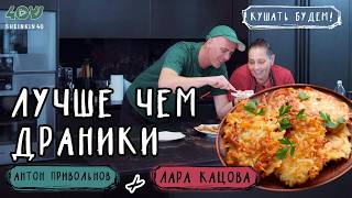 видео: Это лучше, чем драники? Рецепт вкуснейших латкес на Хануку. Такого вы точно не делали! картинка: Это лучше, чем драники? Рецепт вкуснейших латкес на Хануку. Такого вы точно не делали!