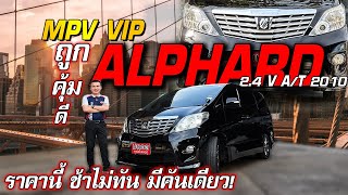 TOYOTA ALPHARD 2.4 V A/T 2010 : MPV VIP ถูก คุ้ม ดี ราคานี้ช้าไม่ทัน มีคันเดียว❗ .PM467