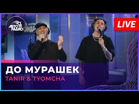 Tanir & Tyomcha - До Мурашек (LIVE @ Авторадио)