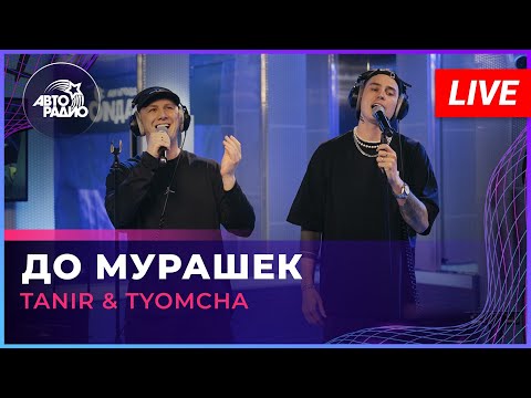 Tanir x Tyomcha - До Мурашек