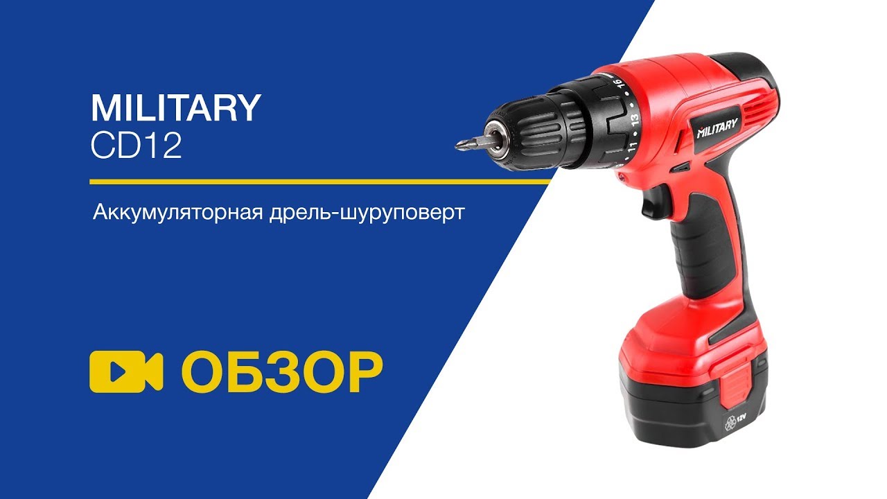 Аккумуляторная дрель-шуруповерт MILITARY CD12 - YouTube