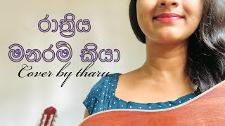 Rathriya manaram kiya (රාත්‍රිය මනරම් කියා)