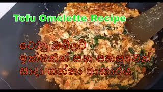 Tofu Omelette Recipe - ටෝෆු ඔම්ලට් ඉක්මනින් සහ පහසුවෙන් සාදා ගන්නා ආකාරය