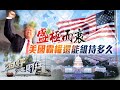 《石評大財經》盛極而衰，美國霸權還能維持多久？20200910【下載鳳凰秀App，發現更多精彩】