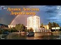 Луганск  Лето 2019 Дорога в центр