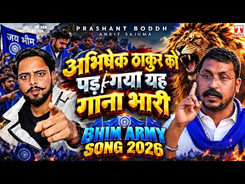 अभिषेक ठाकुर को पड़ गया यह गाना भारी 🔥 (BHIM ARMY SONG 2026) Chandrashekhar Ravan | Prashant Boddh