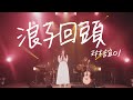 Capture de la vidéo 琳誼01 Cover［ @Eggplantegg  浪子回頭］Live Music Video