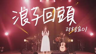 Miniatura del video "琳誼01 cover［ @EggPlantEgg  浪子回頭］Live Music Video"