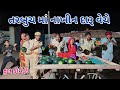       comedian vipul 4  gujarati comedy