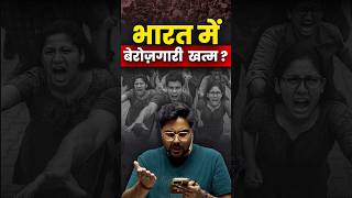 भारत में बेरोजगारी खत्म ?🤔 Gagan pratap Sir #ssc #berojgari #india #youth #unemployment #news