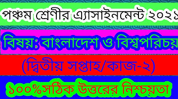 পঞ্চম শ্রেণীর এ্যাসাইনমেন্ট বাংলাদেশ ও বিশ্বপরিচয় ২য় সপ্তাহ২০২১.class five assignment 2021