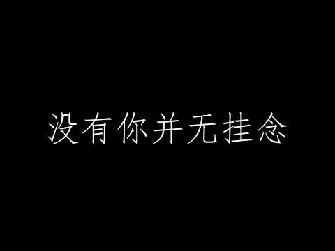 【歌词】吴若希Jinny | 没有你并无挂念 (剧集 “那些我爱过的人” 插曲)