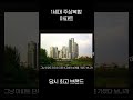 1세대 주상복합 아파트 특징