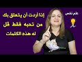إذا أردت أن يتعلق بك من تحبه فقط قل له هذه الكلمات