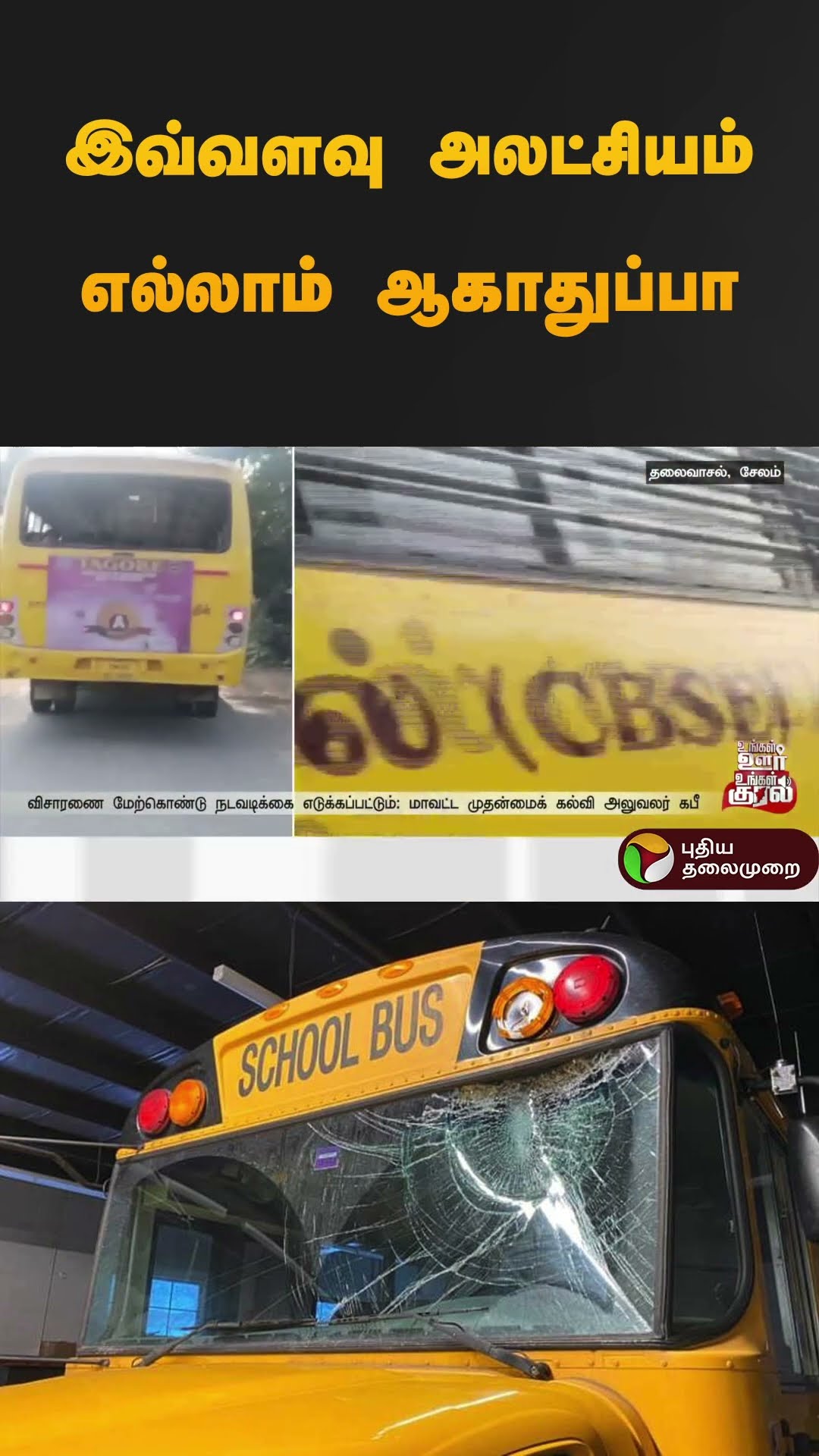 இவ்வளவு அலட்சியம் எல்லாம் ஆகாதுப்பா | #thalaivasal | #schoolvan | #students | #shorts