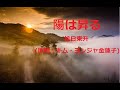 陽は昇る 旭日東升(原唱:キム・ヨンジャ金蓮子)蕭議矗 翻唱,台北市基隆河大佳段河邊公園 滑龍舟比賽端午節 20140602