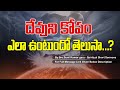 దేవుని కోపం ఎలా ఉంటుందో తెలుసా...? || By Bro.Sunil Kumar garu - Spiritual Short Sermons