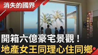 SUB｜深刻體會貧窮限制想像力... 6億豪宅開箱 獨擁太平洋 空調24小時開啟 保護精品裝潢 地產女王同理心助同鄉│記者 相振為 劉伯奇│【消失的國界】20231130│三立新聞台