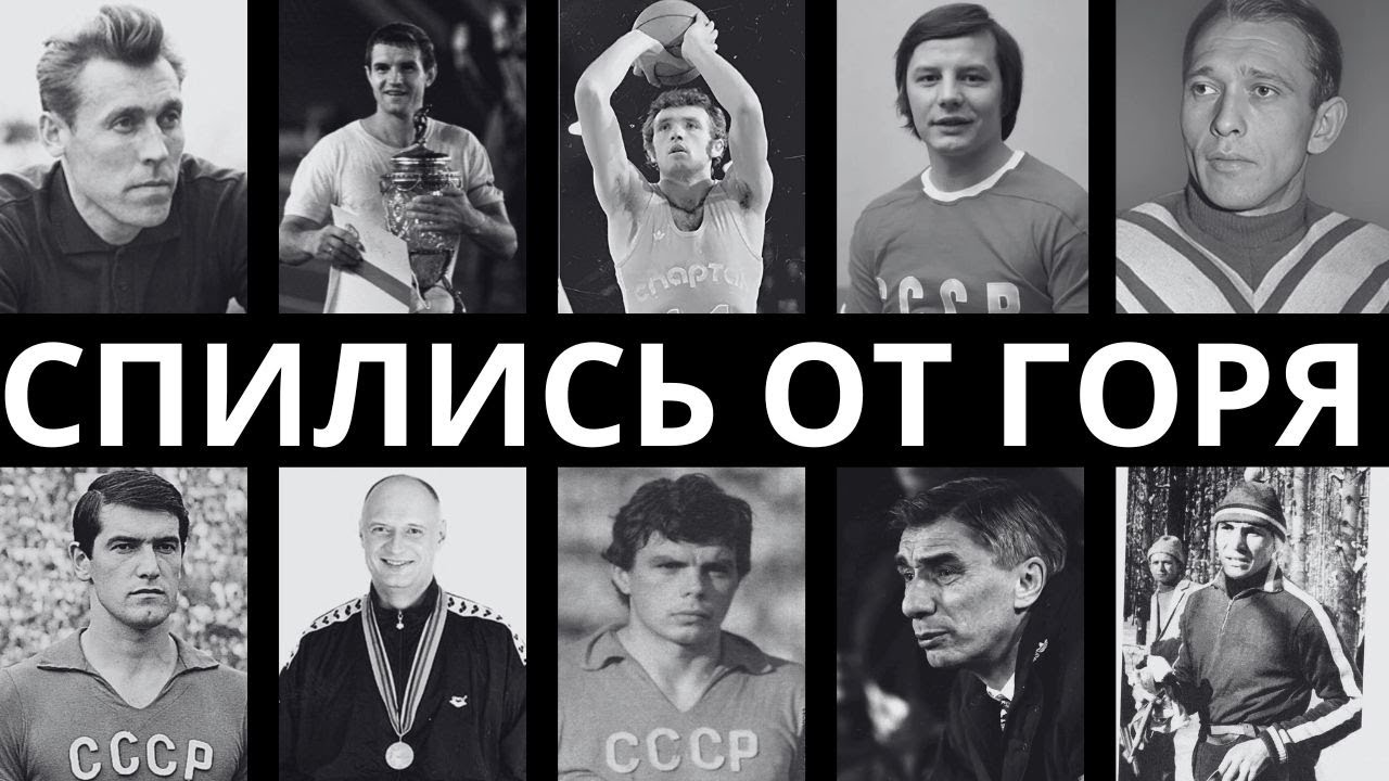 ПРОПИЛИ ВСЁ: 10 ЧЕМПИОНОВ, СПИВШИХСЯ В ПОЛНОЙ НИЩЕТЕ!