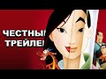 Честный трейлер | мультфильм «Мулан» / Honest Trailers | Mulan [rus]