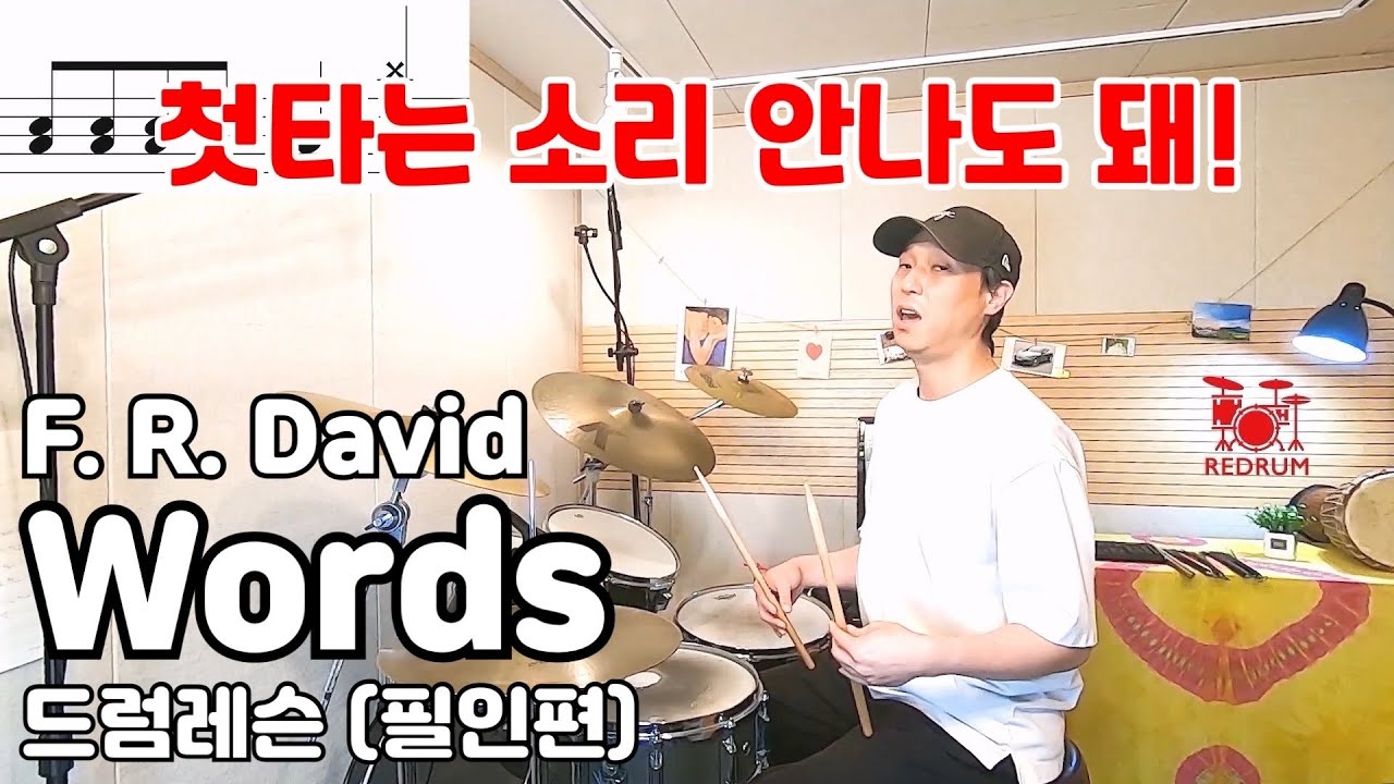 [드럼레슨] F. R. David - Words 드럼 배우기 (필인편) 시범연주/악보/디스코리듬 - YouTube