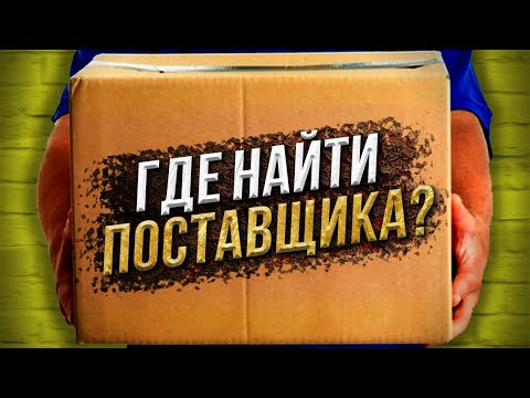 Как Найти Поставщика? ✅ ГОТОВАЯ БАЗА ПОСТАВЩИКОВ🔥Поставщики Казахстана