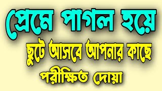 প্রেমে পাগল হয়ে | ছুটে আসবে আপনার কাছে | পরীক্ষিত দোয়া | Amol