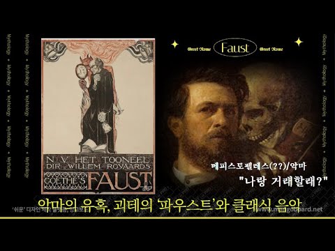 악마에게 영혼을 팔아버린, 파우스트