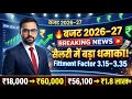 Budget 2026–27 Salary Hike: Fitment Factor 3.15–3.35 से सैलरी में बड़ा धमाका! ₹18,000 बने ₹60,000?