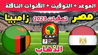 موعد مباراة منتخب مصر الأولمبي وزامبيا في ذهاب الدور الثالث من تصفيات كأس أمم إفريقيا تحت23 سنة