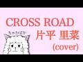 【ちゃかぱか】 CROSS ROAD/ 片平里菜(cover)